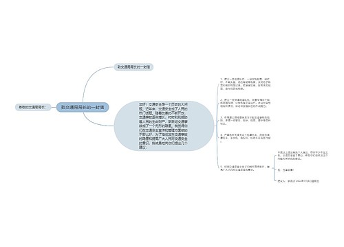 致交通局局长的一封信 致交通局局长的一封信