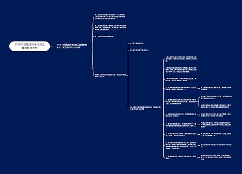 2019二级建造师考试施工管理教材考点