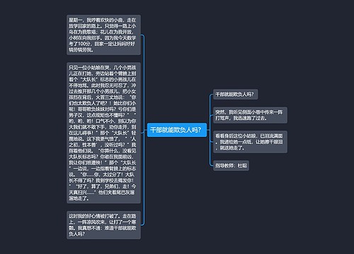 干部就能欺负人吗？