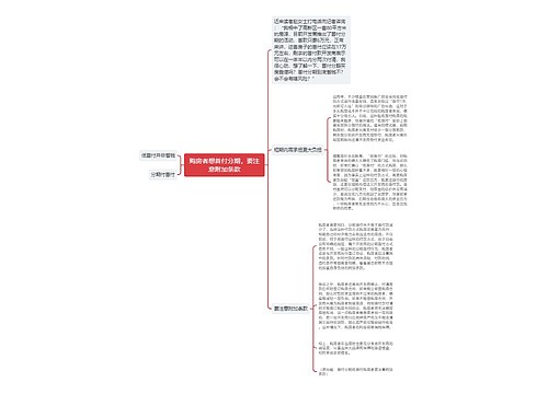 购房者想首付分期，要注意附加条款