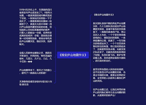 《雅安庐山地震作文》