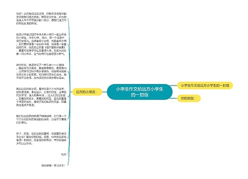 小学生作文给远方小学生的一封信