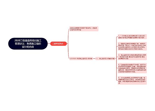 2020二级建造师培训施工管理讲义：熟悉施工组织设计的内容