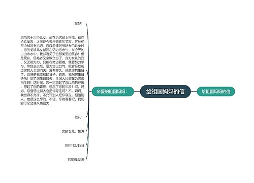 给祖国妈妈的信