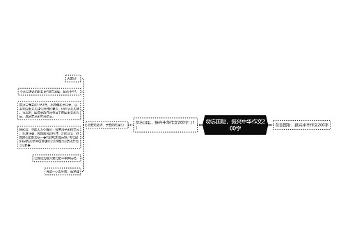 勿忘国耻，振兴中华作文200字