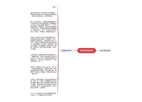 给林老师的信