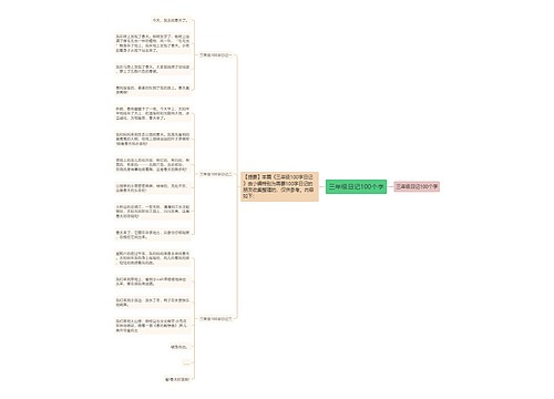 三年级日记100个字