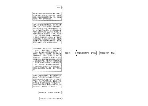 给戴老师的一封信