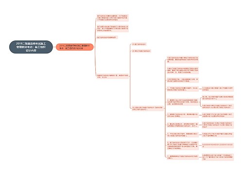 2019二级建造师考试施工管理教材考点：施工组织设计内容