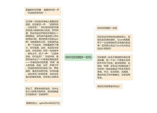 给叶欣阿姨的一封信