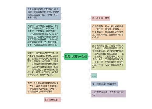 给孙大圣的一封信