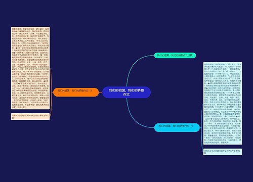 我们的祖国，我们的骄傲作文