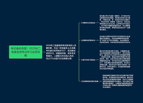 考试通关有望！2020年二级建造师考试学习实用攻略