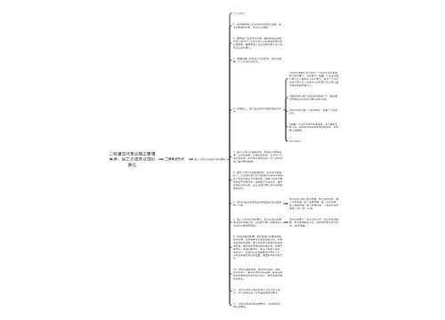 二级建造师考试施工管理考点：施工方项目经理的责任