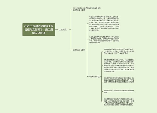 2020二级建造师建筑工程管理与实务预习：施工用电安全管理