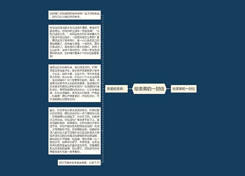 给表弟的一封信 给表弟的一封信