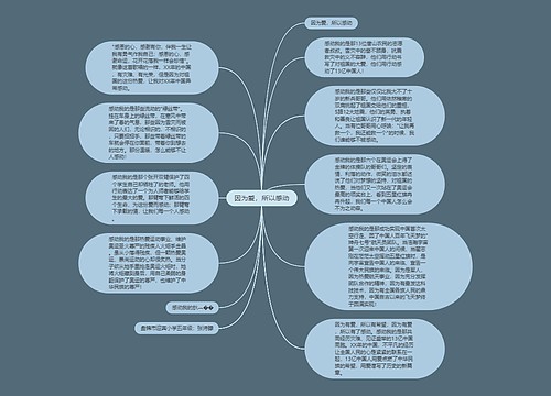 因为爱，所以感动