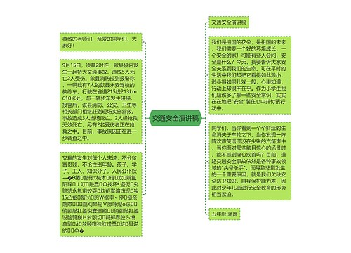 交通安全演讲稿