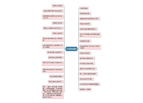 大自然的奥妙 大自然的奥妙