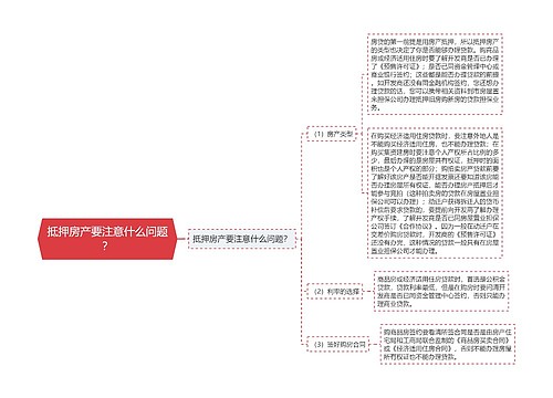 抵押房产要注意什么问题？