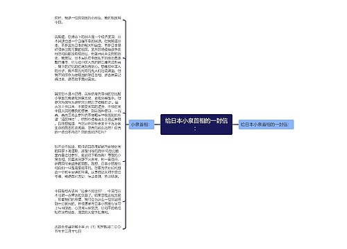 给日本小泉首相的一封信：