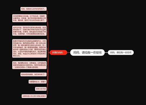 妈妈，请给我一些空间