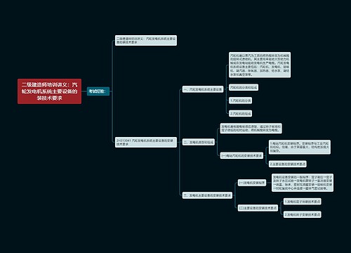 二级建造师培训讲义：汽轮发电机系统主要设备的装技术要求