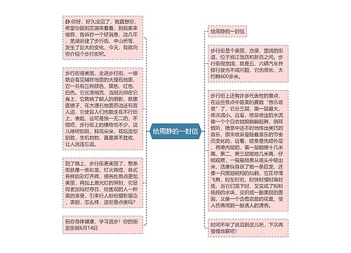 给周静的一封信