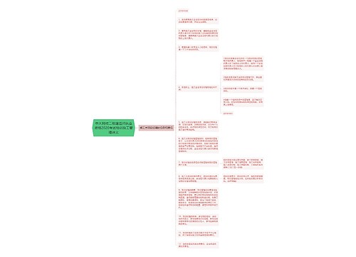 中大网校二级建造师执业资格2020考试培训施工管理讲义