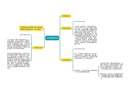 三年级的日记