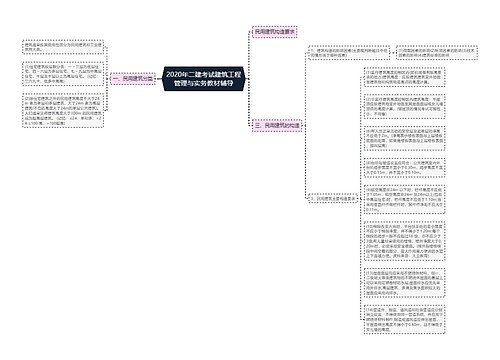 2020年二建考试建筑工程管理与实务教材辅导