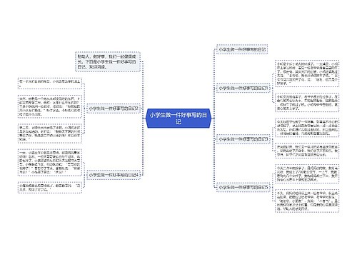 小学生做一件好事写的日记