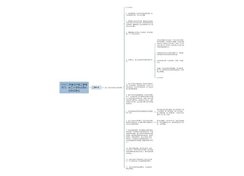 2020二级建造师施工管理预习：施工方项目经理的任务和责任