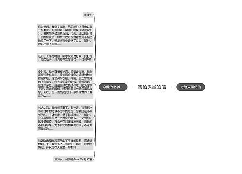 寄给天堂的信