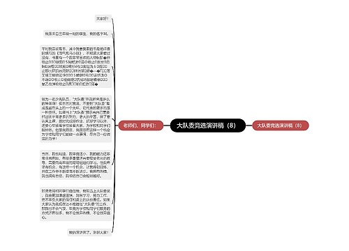 大队委竞选演讲稿（8）