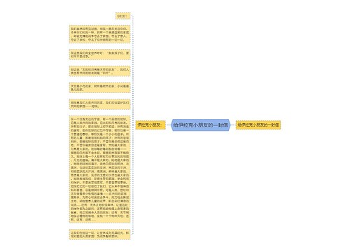 给伊拉克小朋友的一封信