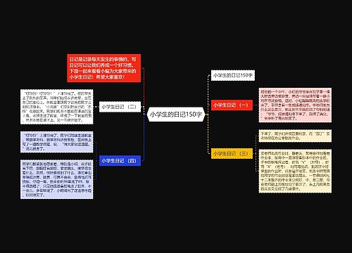 小学生的日记150字