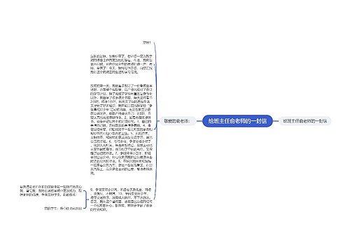 给班主任俞老师的一封信