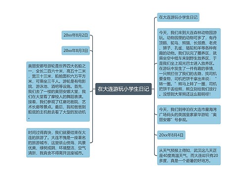 在大连游玩小学生日记