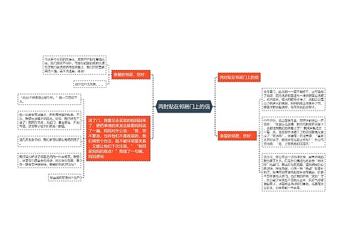 两封贴在邻居门上的信 两封贴在邻居门上的信