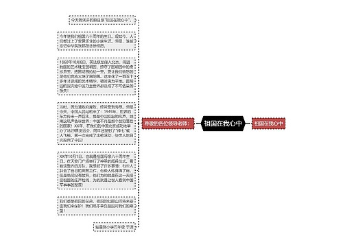 祖国在我心中