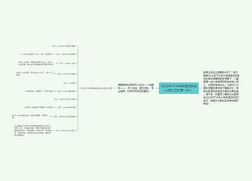 2022年下半年英语四级核心词汇记忆营（83）