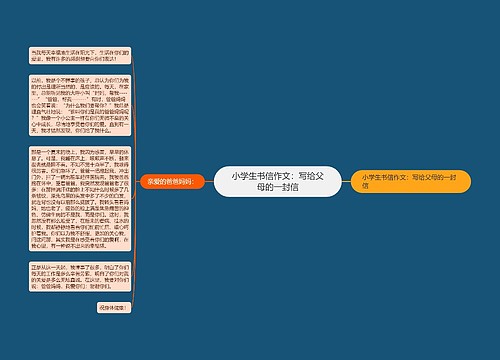 小学生书信作文：写给父母的一封信