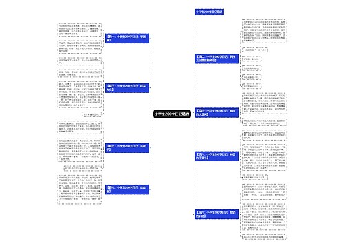 小学生200字日记精选