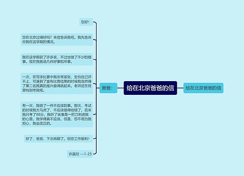 给在北京爸爸的信