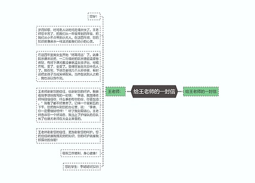 给王老师的一封信