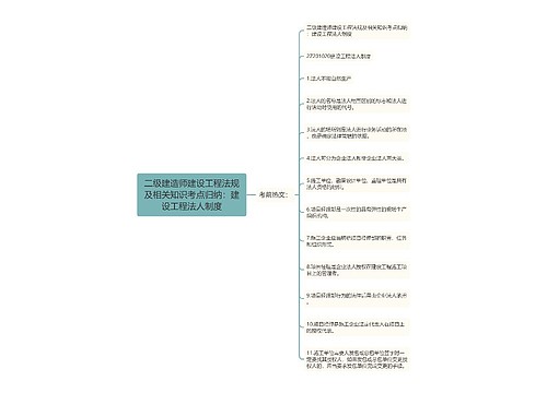 二级建造师建设工程法规及相关知识考点归纳：建设工程法人制度