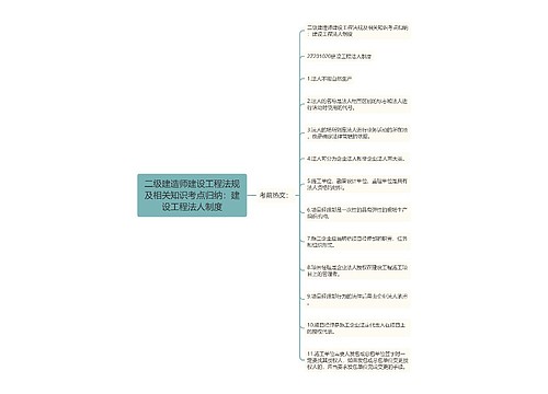 二级建造师建设工程法规及相关知识考点归纳:建设工程法人制度 二级建造师建设工程法规及相关知识考点归纳:建设工程法人制度