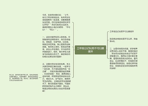 三年级日记玩笑不可以随便开