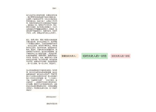给时光老人的一封信 给时光老人的一封信